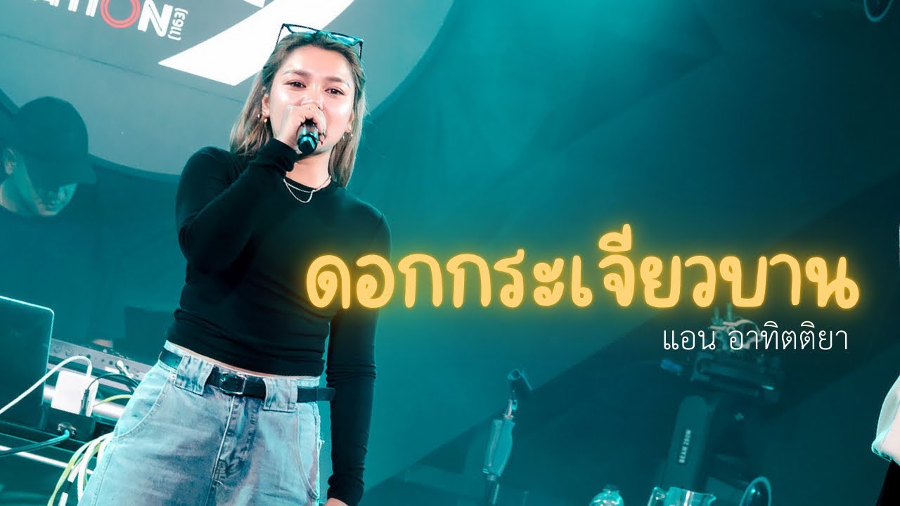 ดอกกระเจียวบาน - ก้อง ห้วยไร่ | Cover by แอน อาทิตติยา [ 69 mystation ]