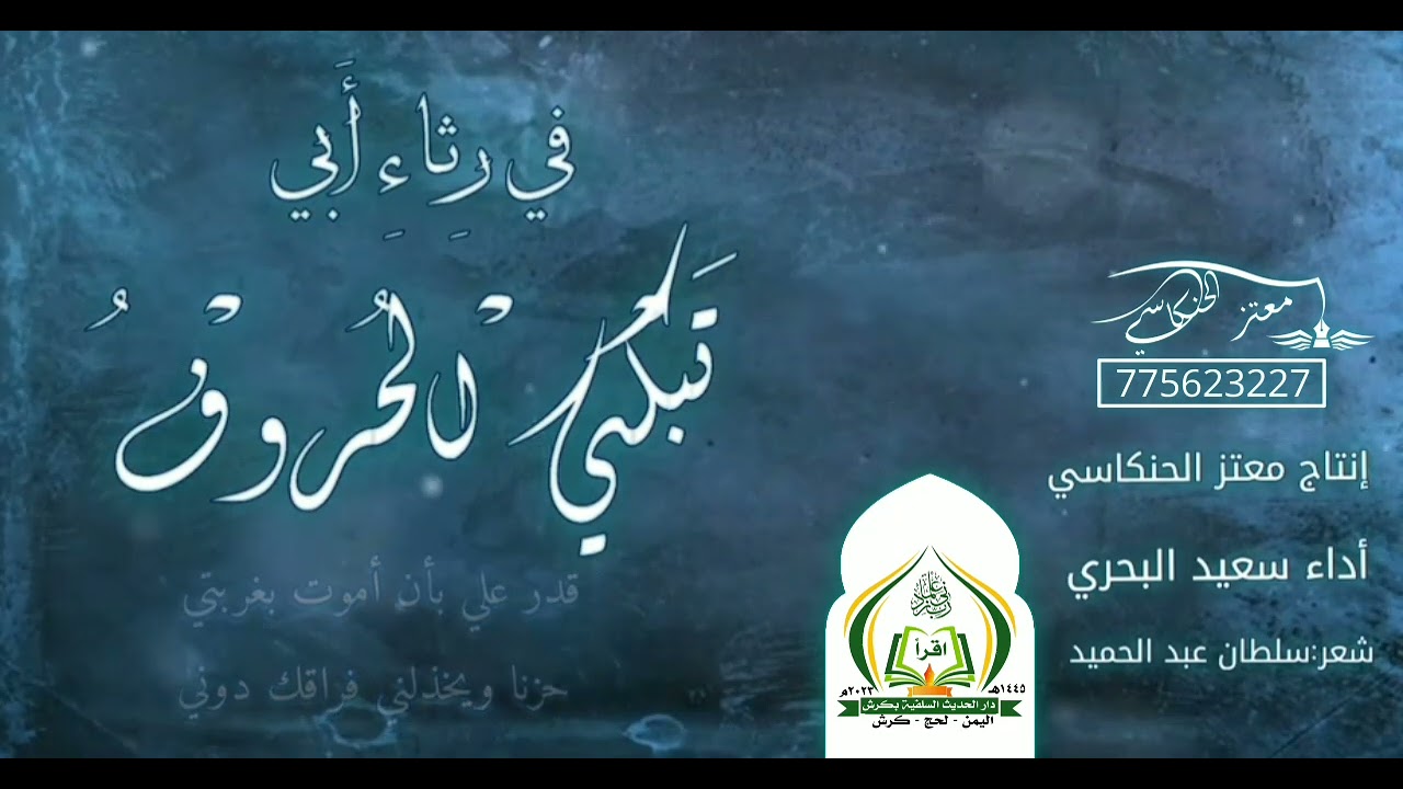 في رثاء أبي تبكي الحروف - أداء سعيد البحري - إنتاج معتز الحنكاسي 