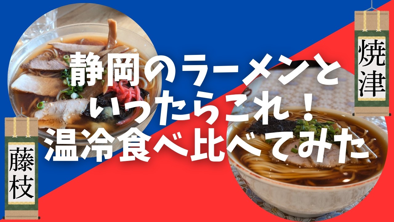 ラーメンと思って食べるとびっくり…静岡の朝ラーを知ってほしい！