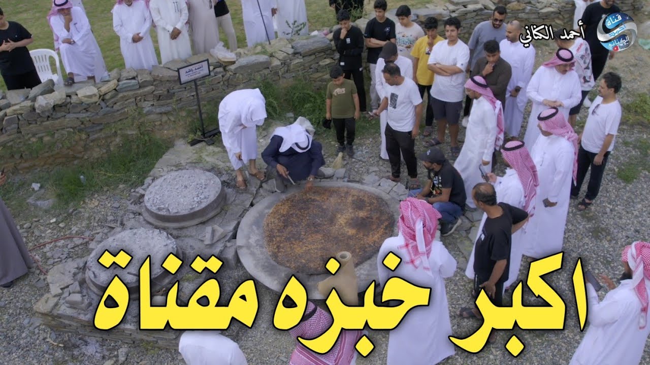 فعالية اكبر خبزه مقناة بالاطاولة التراثية - منطقة الباحة - 9-12-1445 #السعودية