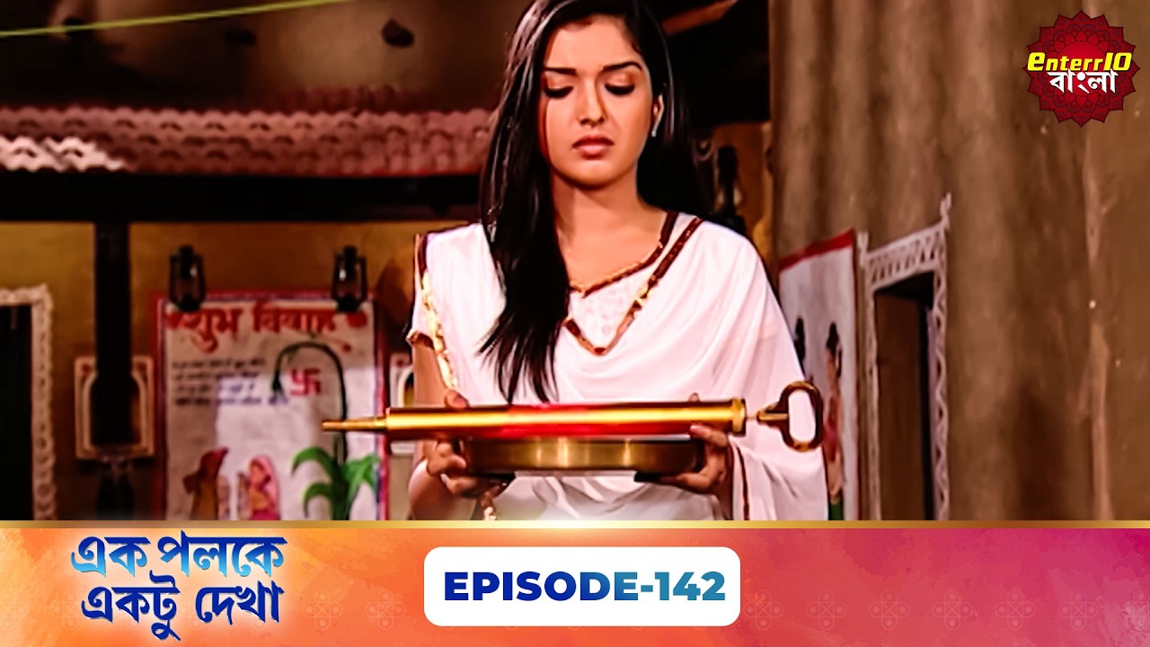 Palkon Ki Chhaon Mein 1 (এক পলকে একটু দেখা ১) l Full Episode 142 | Bangla Show | Enterr10 Bangla