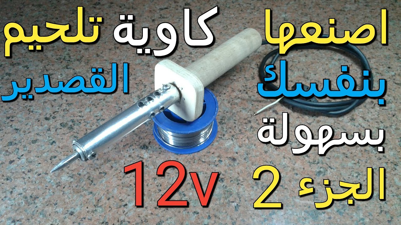 اصنعها بنفسك بسهولة-كاوية تلحيم القصدير 12 فولت الجزء 2 الثانى