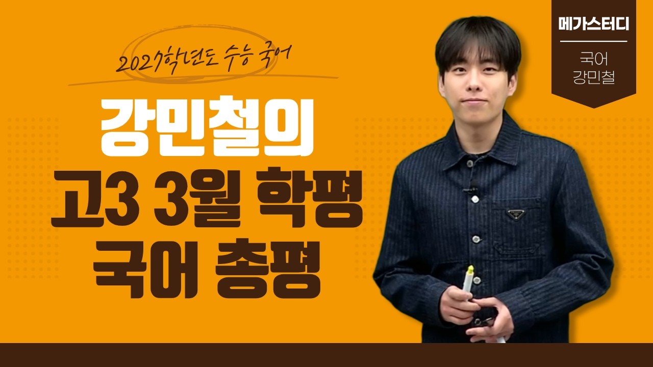 [메가스터디] 국어 강민철쌤 - 3월 학평 국어 총평과 앞으로의 학습 방향