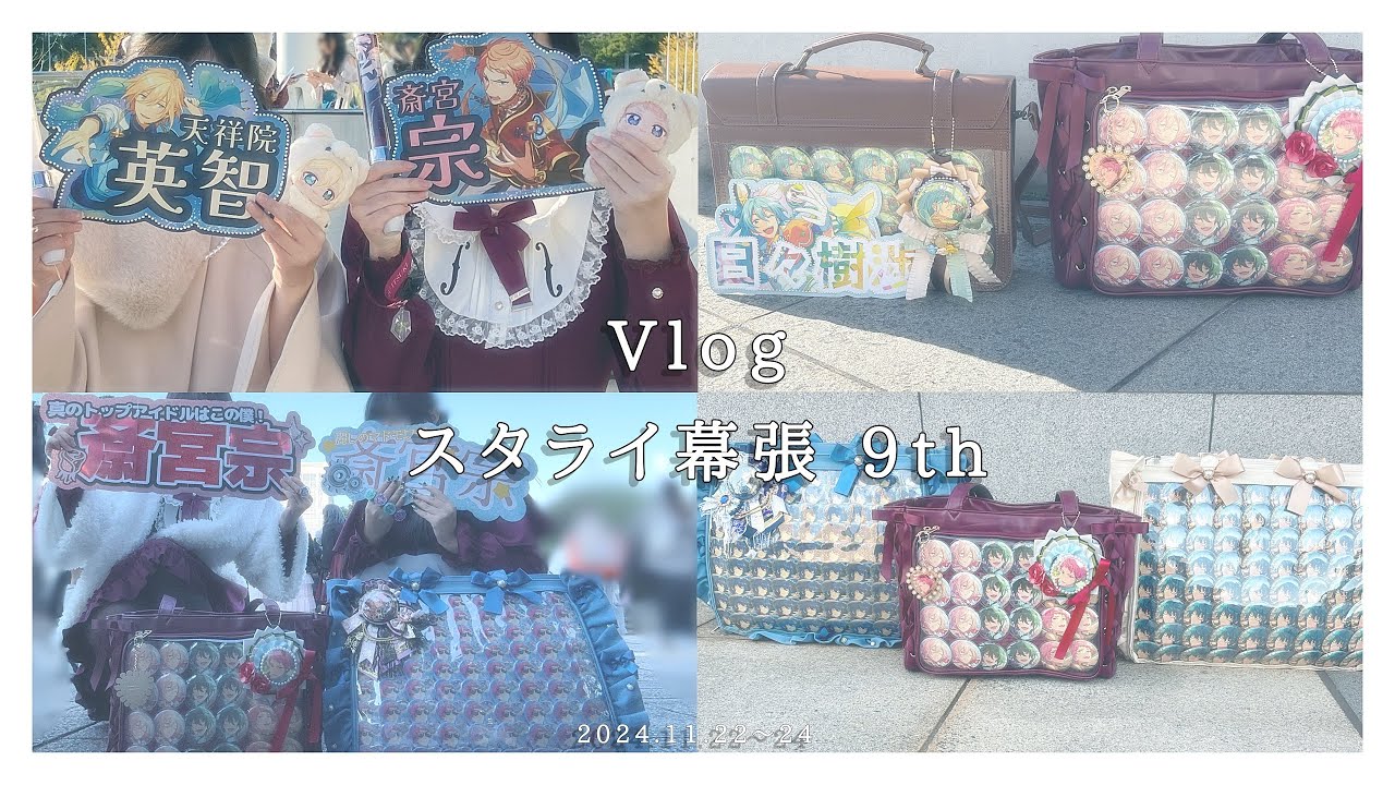 【スタライ9th Vlog】スタライ初参戦Pが3日間参戦し、記憶をなくして泣くまで【ネタバレ語りあり】