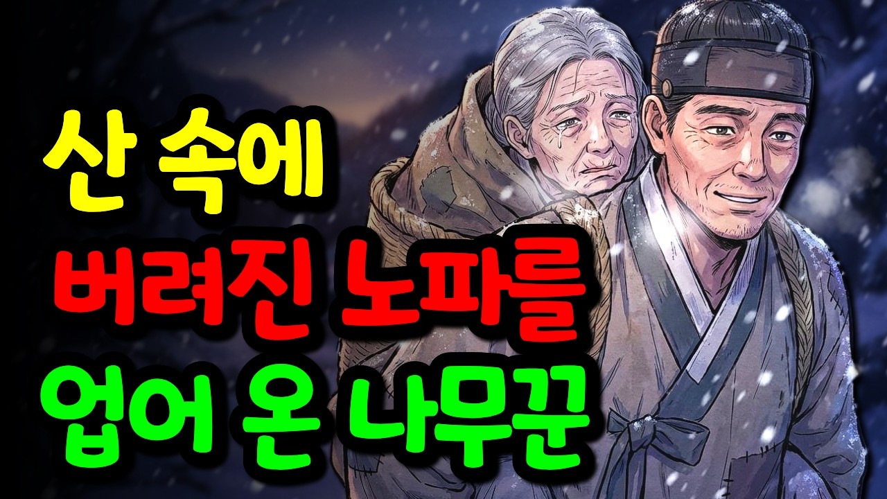 산속에 버려진 노파를 지게에 업어온 나무꾼, 죽어가던 할머니가 건넨 낡은 열쇠 하나가 불러온 기적 야담 | 옛날이야기 | 오디오북 | 수면유도 | 민담 |