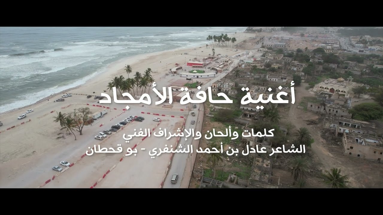 أغنية حافة الأمجاد كلمات وألحان الشاعر عادل بن أحمد الشنفري - بو قحطان