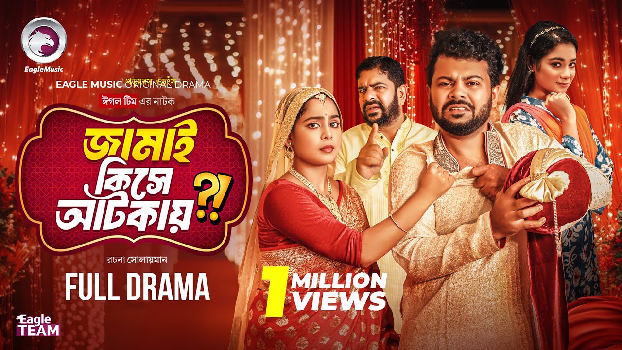 Jamai Kise Atkay | জামাই কিসে আটকায় (Full Natok) Eagle Team | Firoz, Mumu, Mahi | Bangla Natok 2025