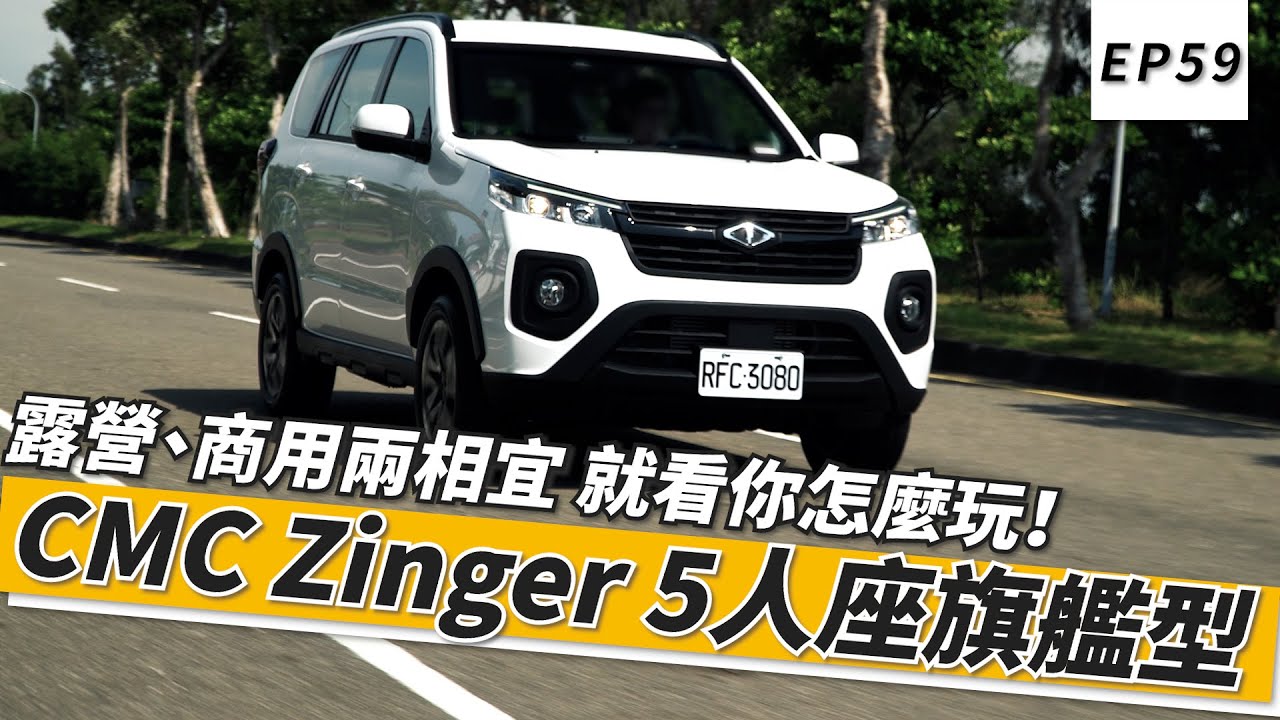 CMC Zinger 5人座旗艦型 露營、商用兩相宜，就看你怎麼玩！7人座空間表現！｜頑車 #59
