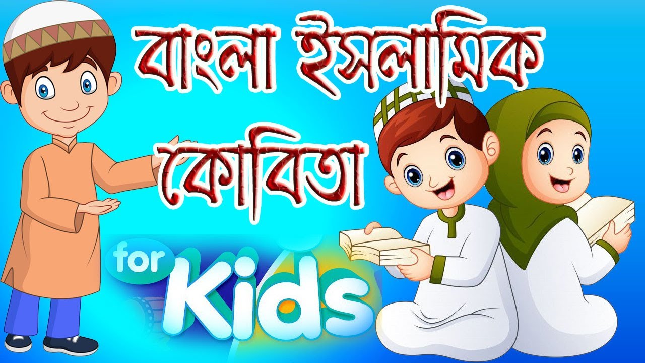 bangla islamic kobita|islamic cartoon bangla kobita| ইসলামী কার্টুন গান |