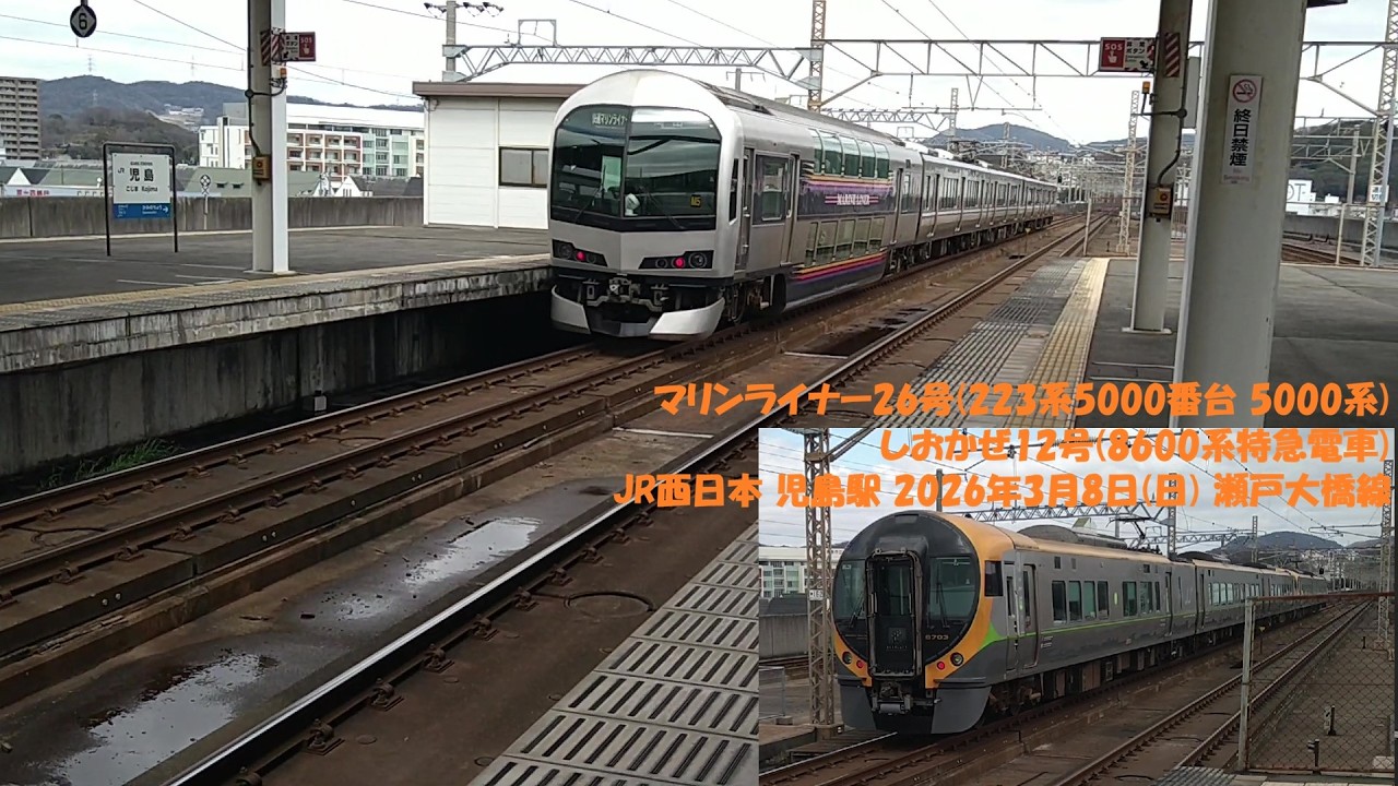 マリンライナー26号(223系5000番台 5000系) しおかぜ12号(8600系特急電車) JR西日本 児島駅 2026年3月8日(日) 瀬戸大橋線