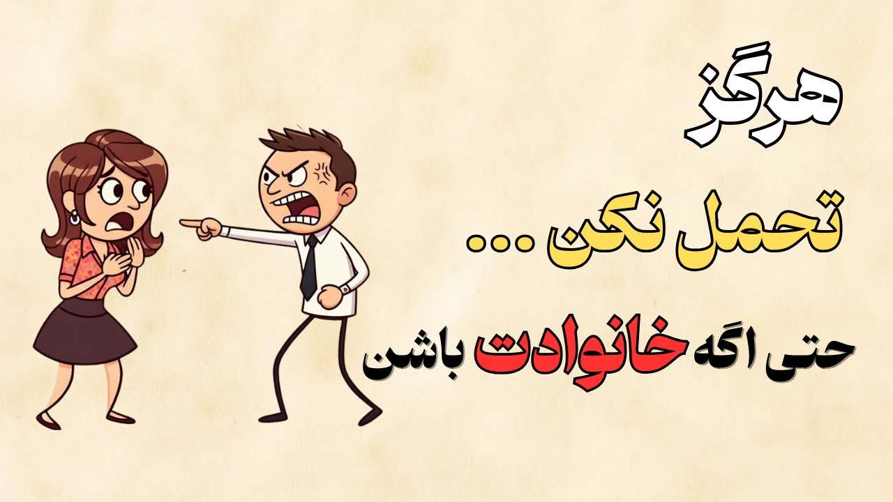 5 نوع بی‌احترامی که هرگز نباید تحمل کنی ( حتی اگه خانوادت باشن )