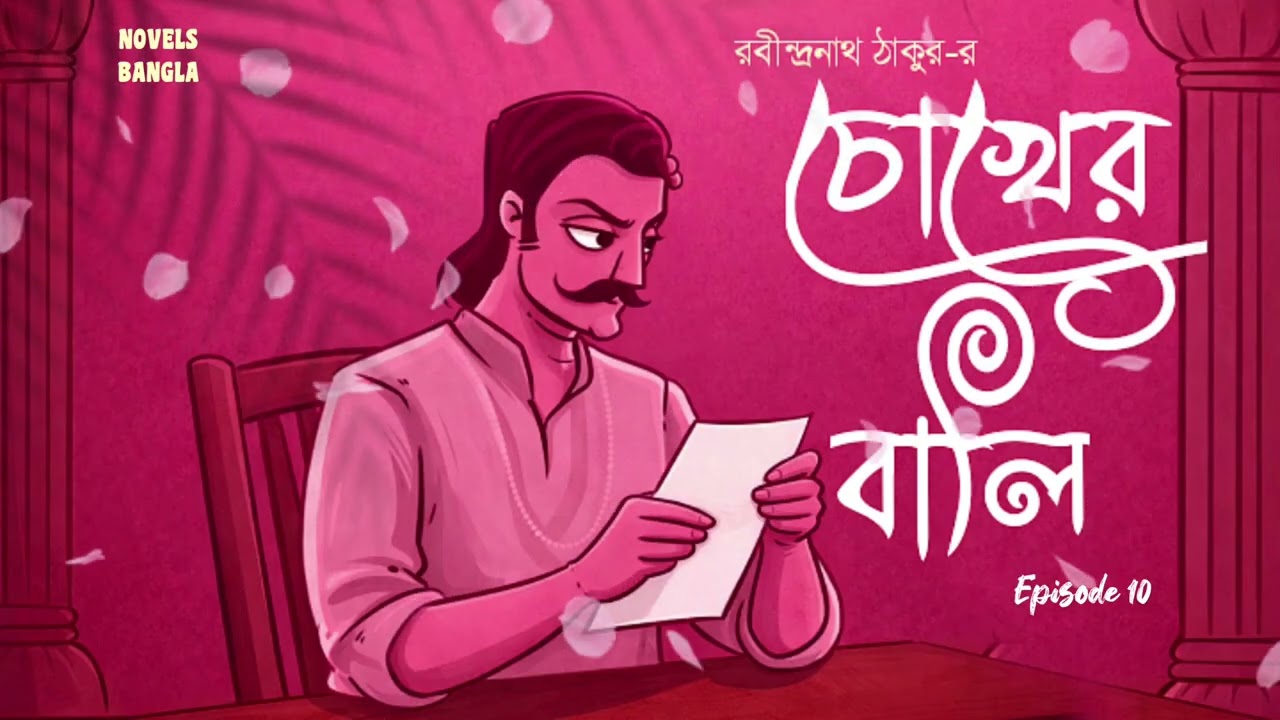 চোখের বালি।রবীন্দ্রনাথ ঠাকুর।দশম পর্ব। Chokher Bali।Rabindranath Tagore।