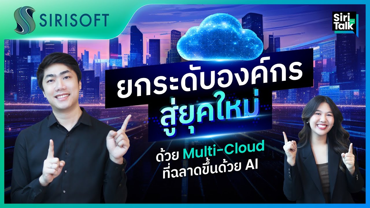 SiriTalk | Ep.12 ยกระดับองค์กรสู่ยุคใหม่ ด้วย Multi-Cloud ที่ฉลาดขึ้นด้วย AI