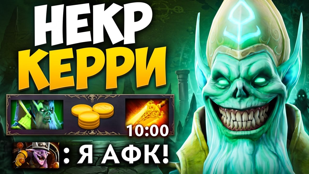 НЕКР КЕРИ на ВЫСОКОМ РЕЙТИНГЕ! Враги ГОРЯТ 🔥 Тарвоман Дота 2
