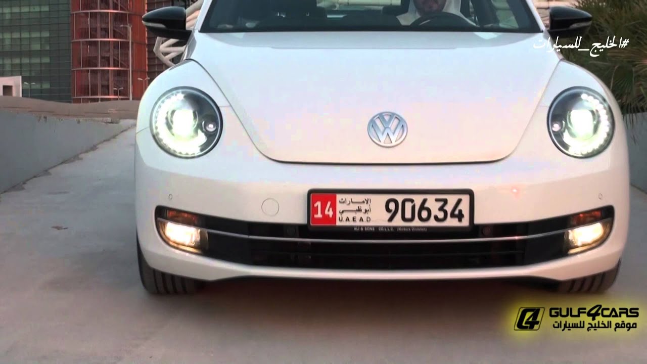 تجربة قيادة فولكس واجن بيتل 2015 VW Beetle test drive