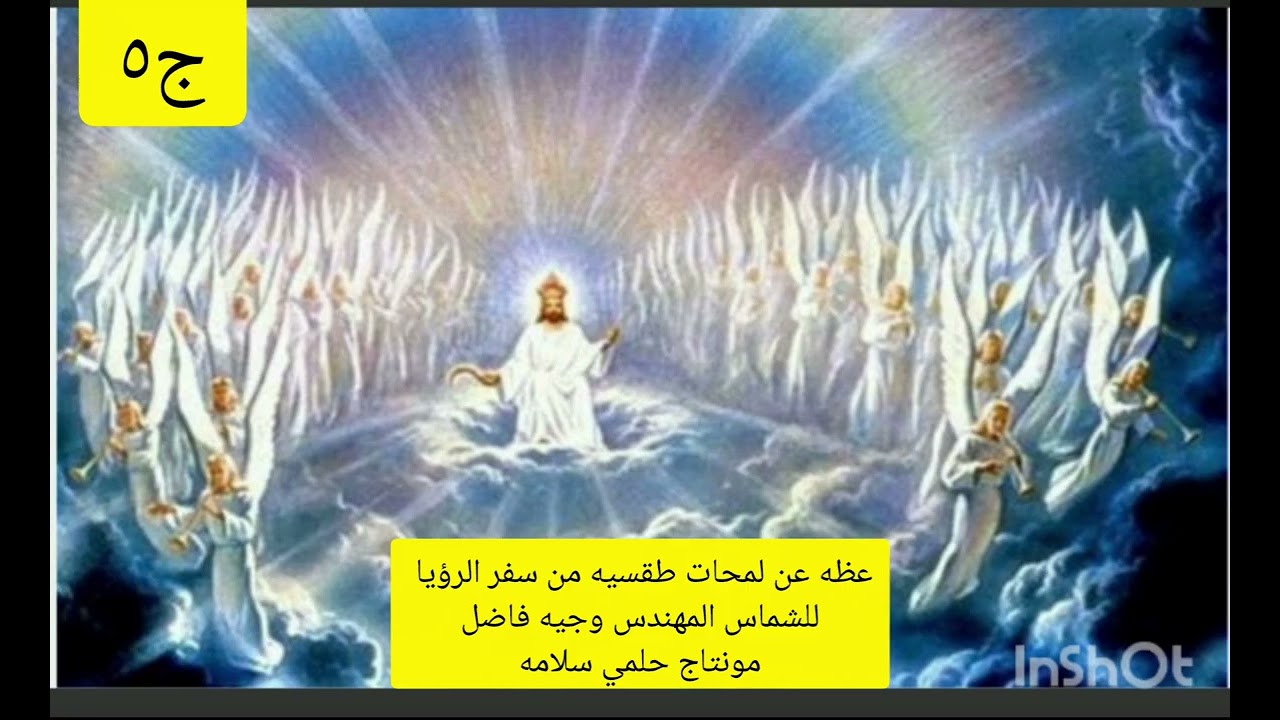 لمحات طقسيه من سفر الرؤيا للشماس المهندس وجيه فاضل الجزء الخامس 