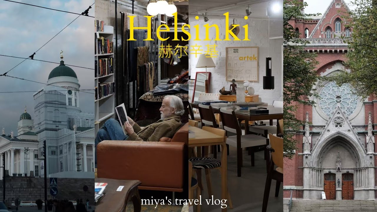 北歐自由行VLOG🇫🇮，抵達芬蘭赫爾辛基的第一天/ Marimekko食堂初體驗/終於朝聖Artek/暴走各大中古店...EP7
