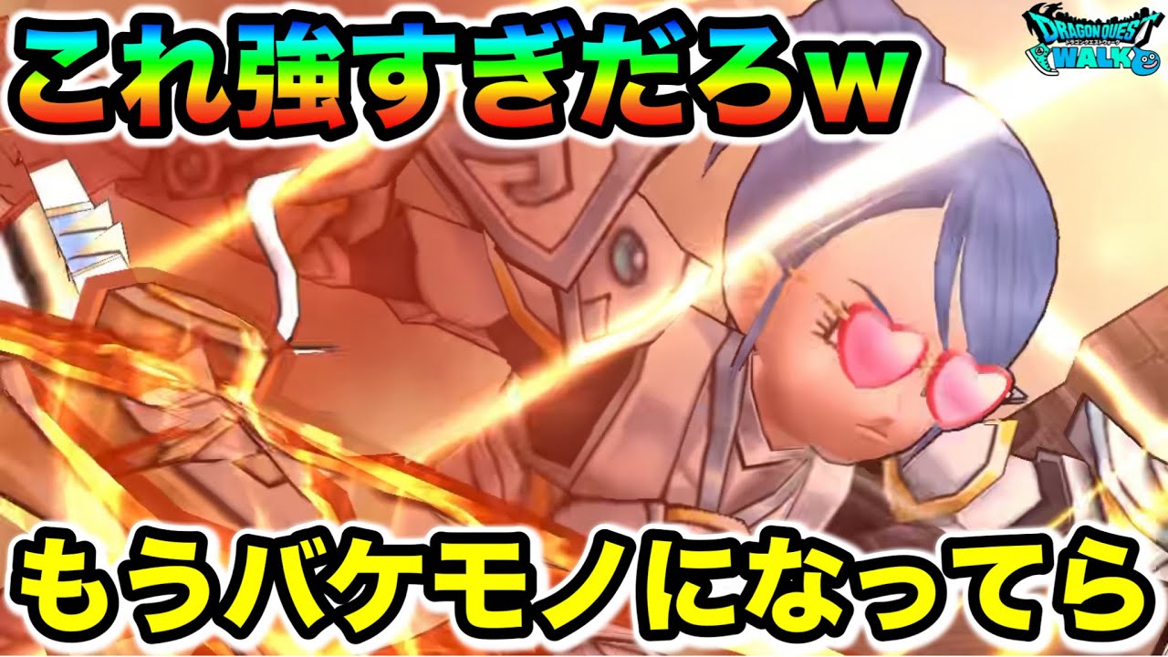 【ドラクエウォーク】もうバケモノになってますやん！！千里で大無双する姿があまりにも爽快な件について！！