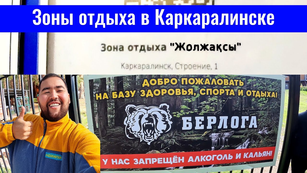 База отдыха Берлога. Зона отдыха Жолжаксы. Зоны отдыха Каркаралинска, Казахстан, 2023 год.
