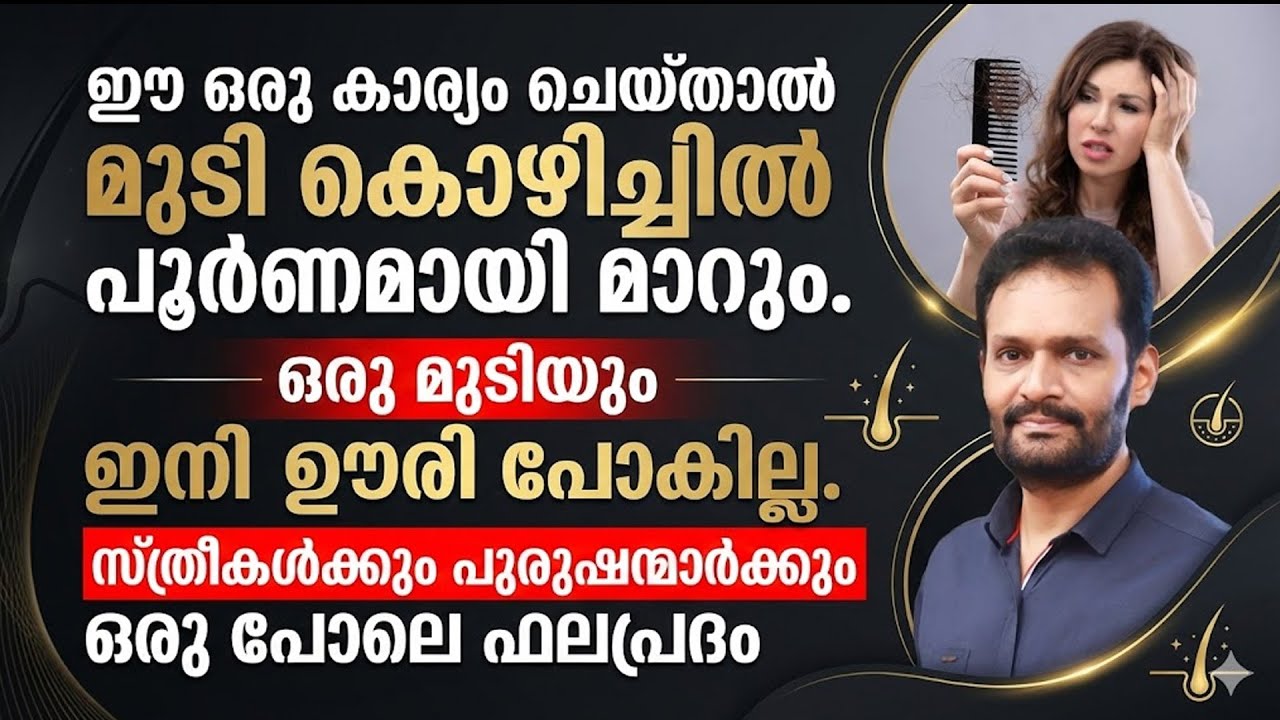 മുടി കൊഴിച്ചിൽ മാറാൻ ഇങ്ങനെ ചെയ്താൽ മതി..!! മുടി കൊഴിച്ചിൽ ഇനി എളുപ്പം മാറ്റാം | Hair Fall Malayalam