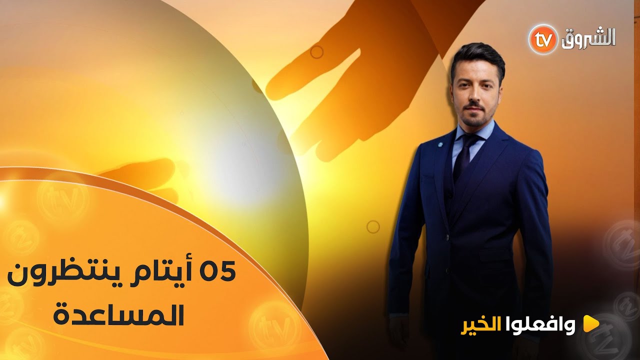 وافعلوا الخير 13 | العدد 18 | 05 أيام ينتظرون المساعدة | العدد كاملا