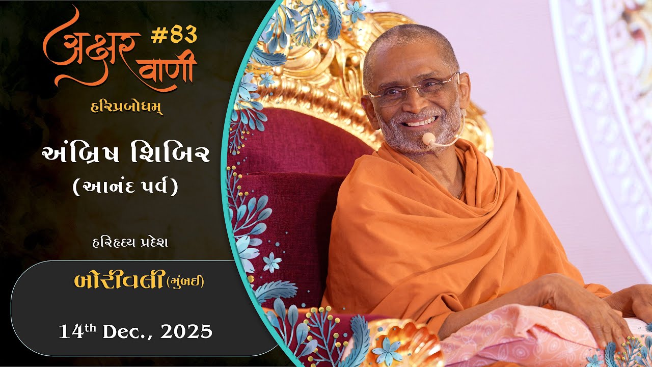 Aksharvani #83 | 2025-12-14 | Ambrish Shibir | Kandivali | HariHriday Pradesh (Mumbai)