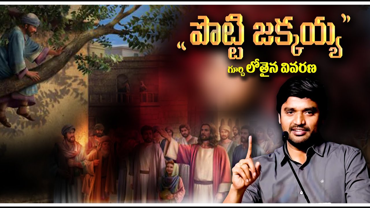 పొట్టి జక్కయ్య జీవిత గాధ! || Msg By Bro.P.James Garu.