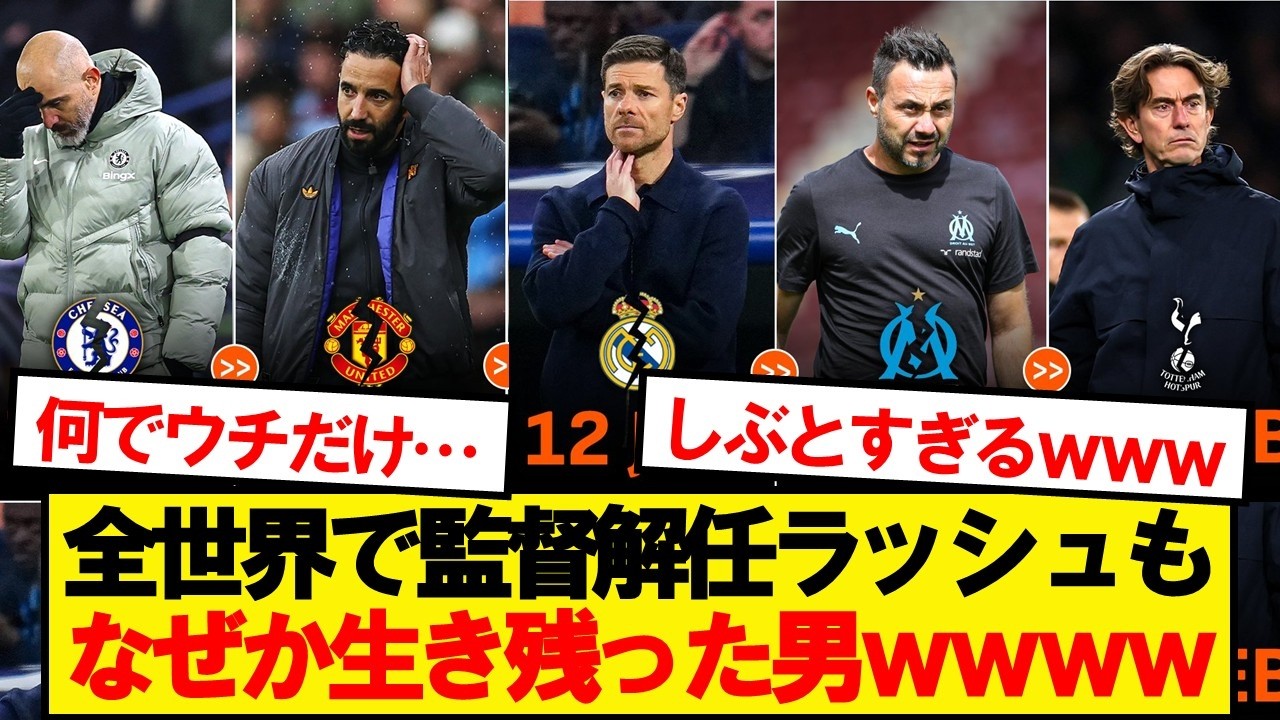 監督解任祭りでなぜか生き残った男wwww