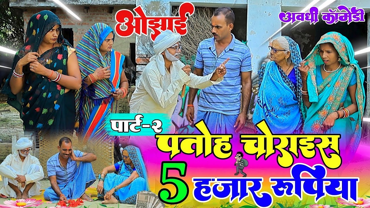 पतोह चोराइस 5 हजार रुपिया |पार्ट-2|अवधी कॉमेडी |Bhaiyaram Gupta Vlogs |