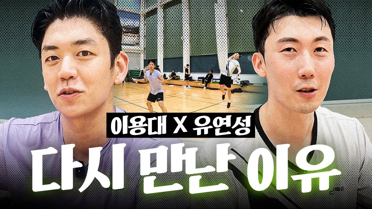 [SUB] 다시 만난 이용대 X 유연성 조 한 코트에서 연습하는 이유? [feat.요넥스 선수단]