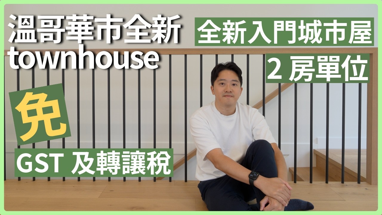 溫哥華全新入門兩層城市屋 | 免GST及轉讓稅 |  $97萬  |  5分鐘行到天車站