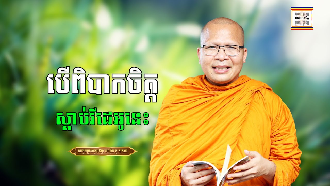 ស្ដាប់ធម៌អប់រំចិត្ត - ​គូ សុភាព | ធម៌អប់រំចិត្ដ | Kou Sopheap អាហារផ្លូវចិត្ត