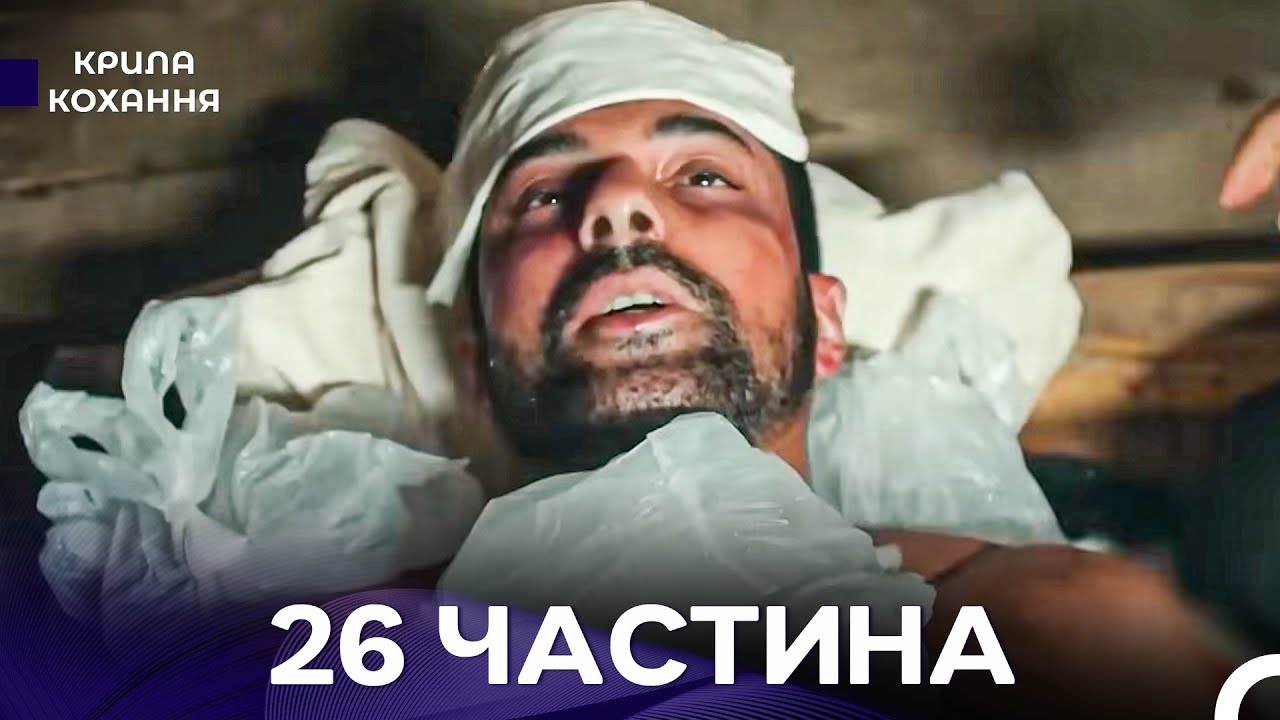 Крила Кохання 26 Частина (Дубльовано українською)