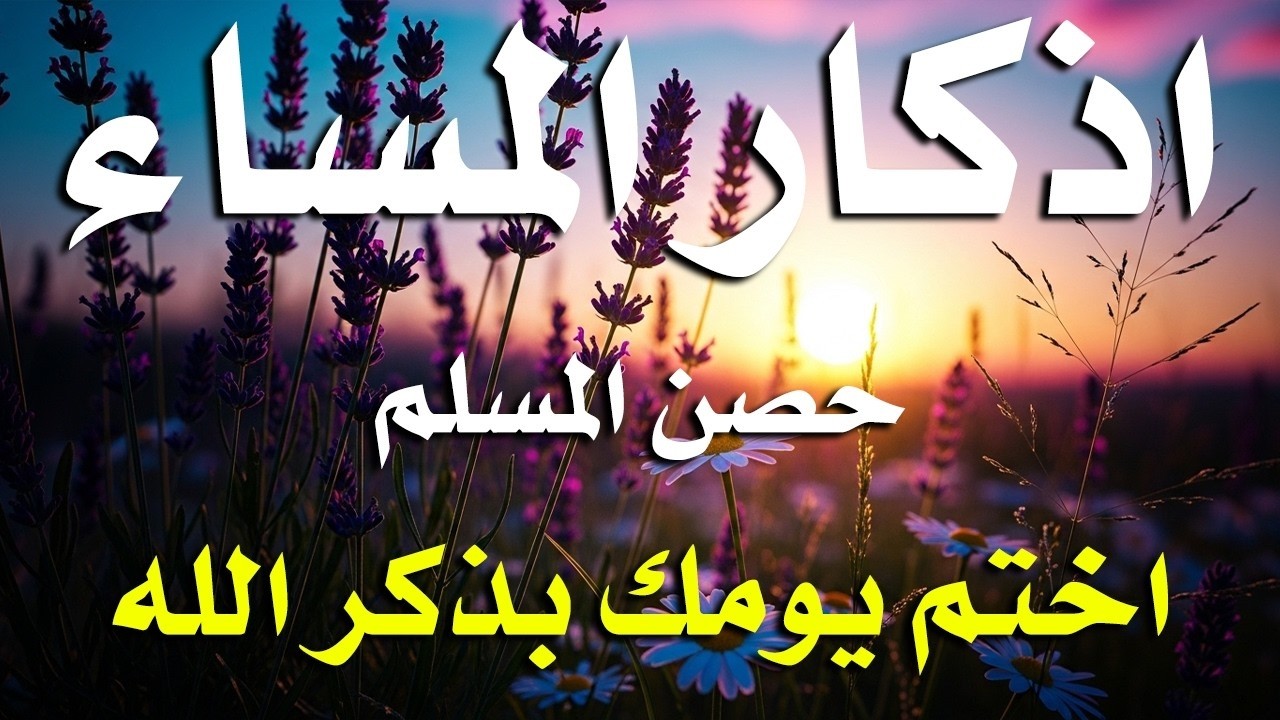 اذكار المساء راحه نفسيه بصوت يريح قلبك حصن نفسك وبيتك من الشيطان - azkar evening | By Alaa Aqel