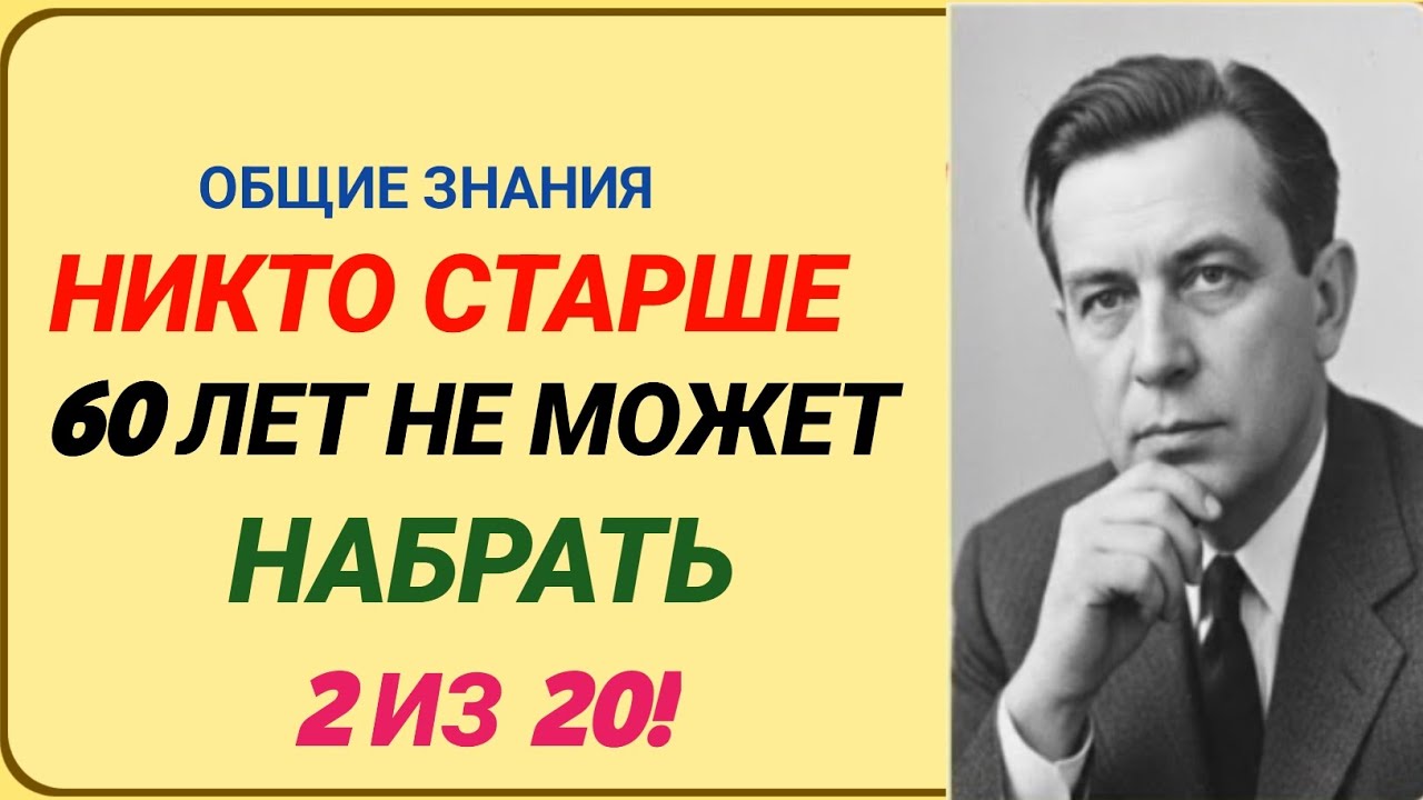 НИКТО СТАРШЕ 60 ЛЕТ НЕ МОЖЕТ НАБРАТЬ 2 ИЗ 20! ТЕСТ НА ОБЩИЕ ЗНАНИЯ!