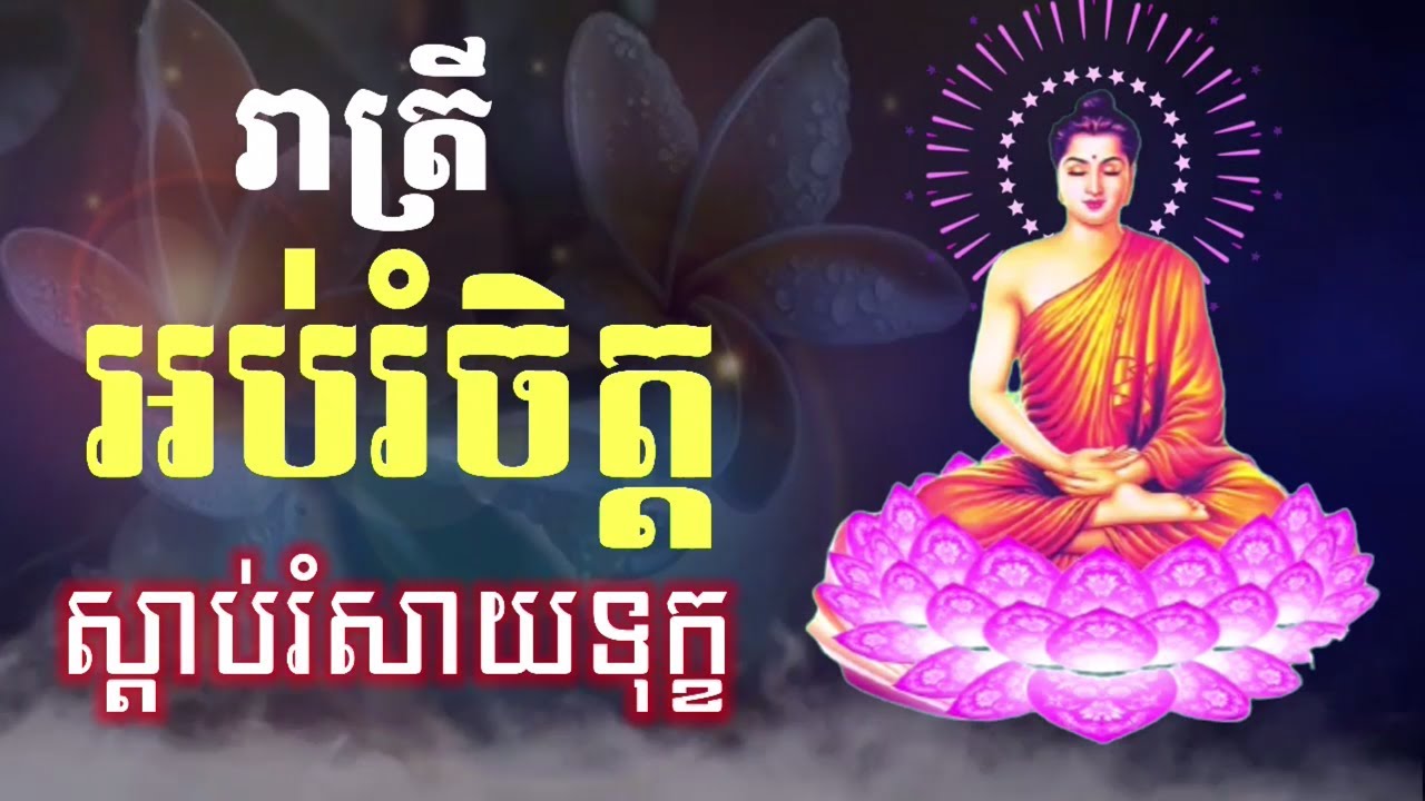 ស្ដាប់រំសាយទុក្ខ ពេលរាត្រី អប់រំផ្លូវចិត្ត អូន ថា Oun Tha