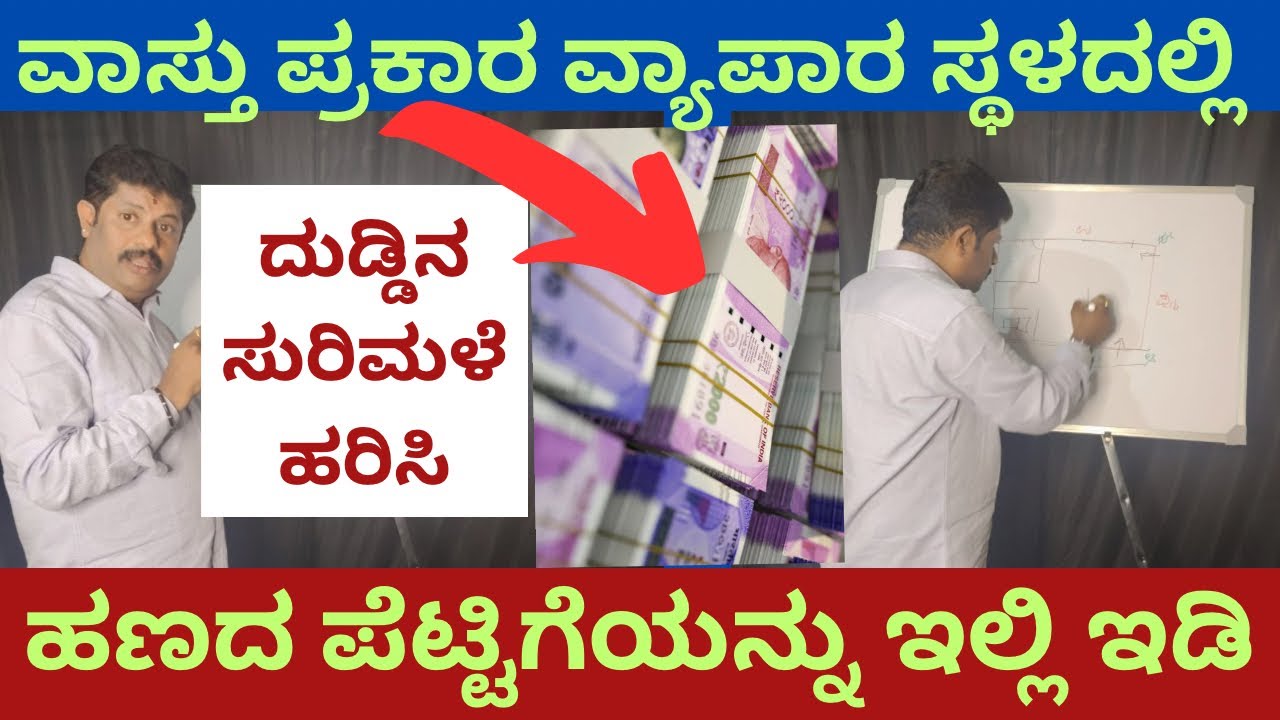 ವ್ಯಾಪಾರದಲ್ಲಿ ಲಾಭಗಳಿಸಲು ಈ ವಾಸ್ತು ಟಿಪ್ಸ್ ಅನುಸರಿಸಿ|vastu tips for business success|Daivaradhane Vastu