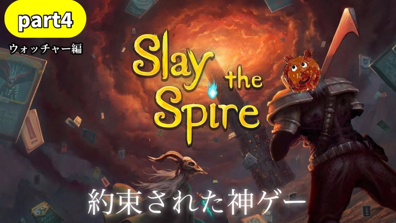 【Slay the Spire】MTGプレイヤーのスレスパ配信【part4】