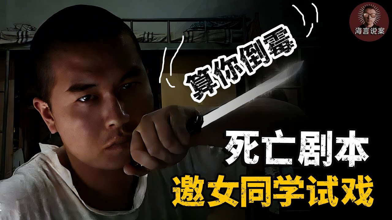 导演系男生自创“死亡剧本”，邀女同学试戏，却成血腥杀戮现场，男生被捕后说：为了找刺激，算她倒霉！【真实案件】悬疑推理