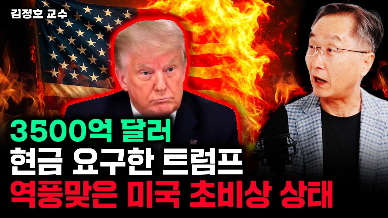 3500억 달러 현금 요구한 트럼프, 역풍맞은 미국 초비상 사태 | 김정호 교수 1부