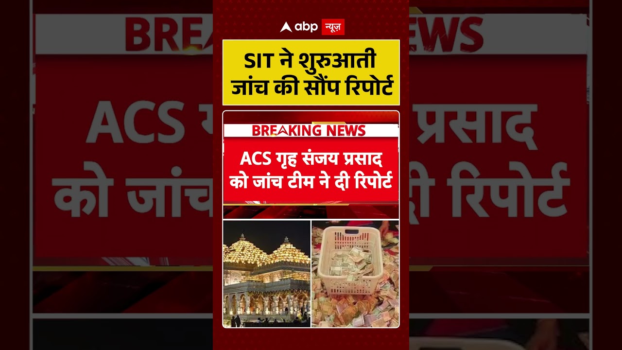 Ram Mandir Controversy : SIT ने शुरुआती जांच की सौंप रिपोर्ट | #ytshorts #viral #ayodhya #rammandir