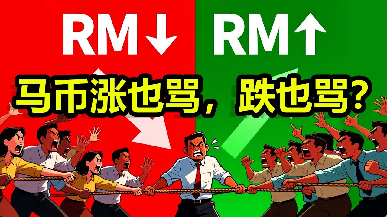 为什么马币涨，大马人骂；马币跌，大马人还是骂？