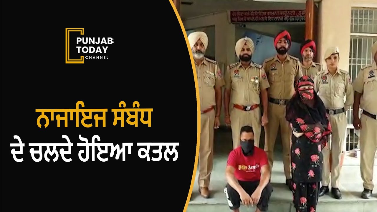 Murder due to illicit relationship, Jalandhar rural police disclosed| Punjab Today