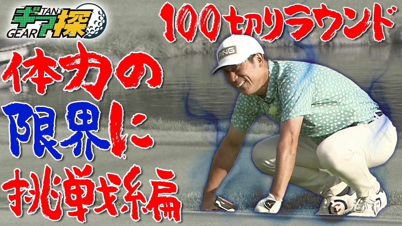 【100切りラウンド　体力の限界に挑戦編】