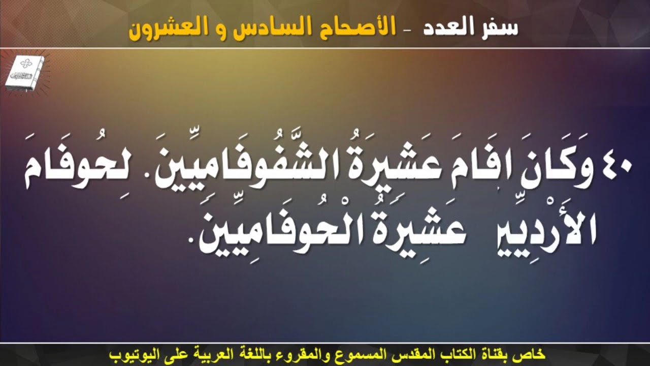 سفر العدد _ الاصحاح السادس و العشرون (26) _ مسموع ومقروء باللغة العربية بالتشكيل كاملاً