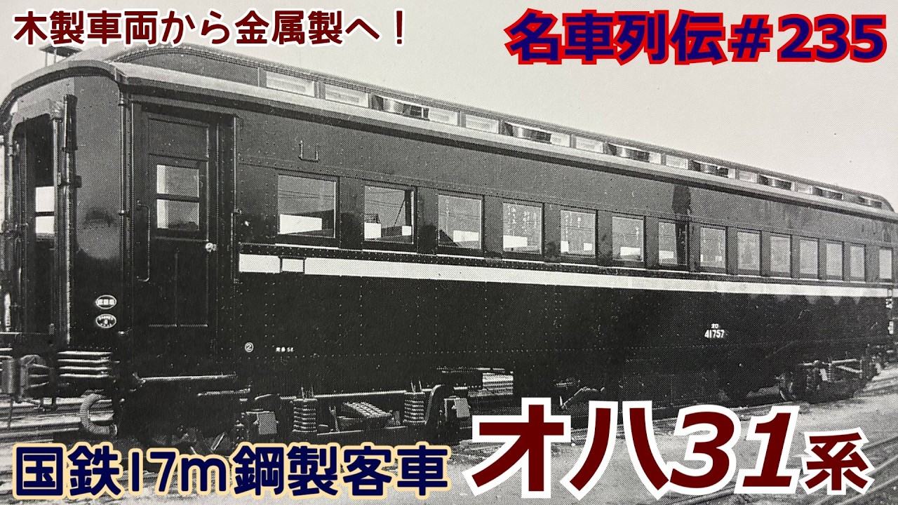 「名車列伝＃235」鉄の客車爆誕！そして未来へオハ31系客車のお話「名列車で行こう＃235」