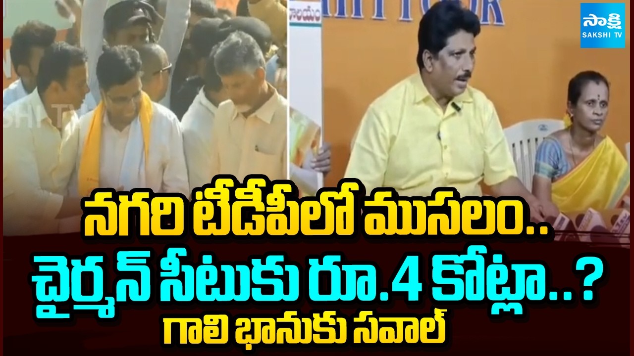 Nagari TDP Rift: ₹4 Crore for Municipal Chairman Post? Chalapathi Challenges MLA Gali Bhanu Prakash