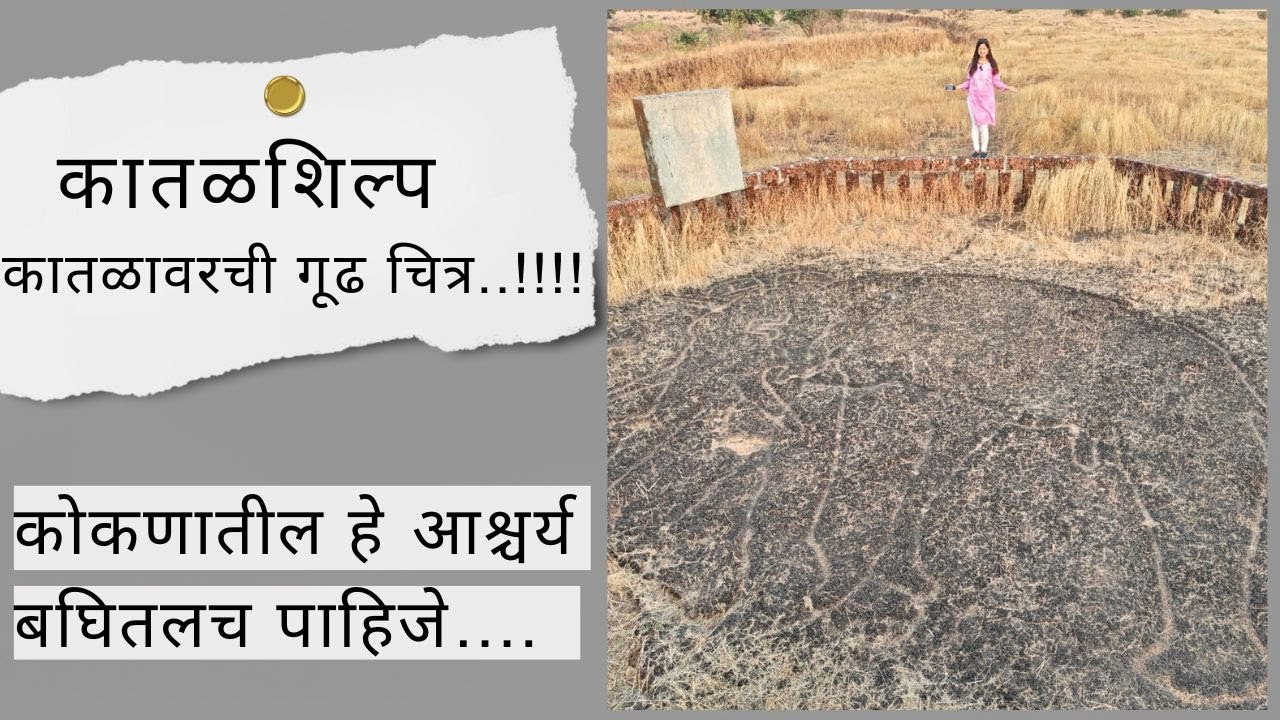 कोकणची कातळावरची गूढ चित्र -कातळशिल्प, petroglyphs/stone art