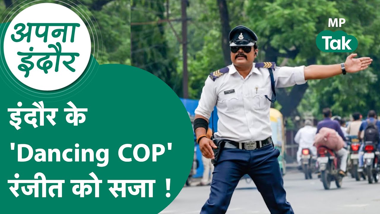Indore news : Indore के Dancing Cop Ranjit Singh को सजा दे दी गई ! MP Tak