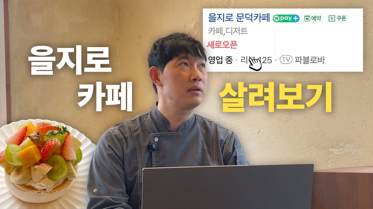 오픈빨 받는 법부터 네이버 리뷰, 메뉴 전략까지! 다 알려드립니다